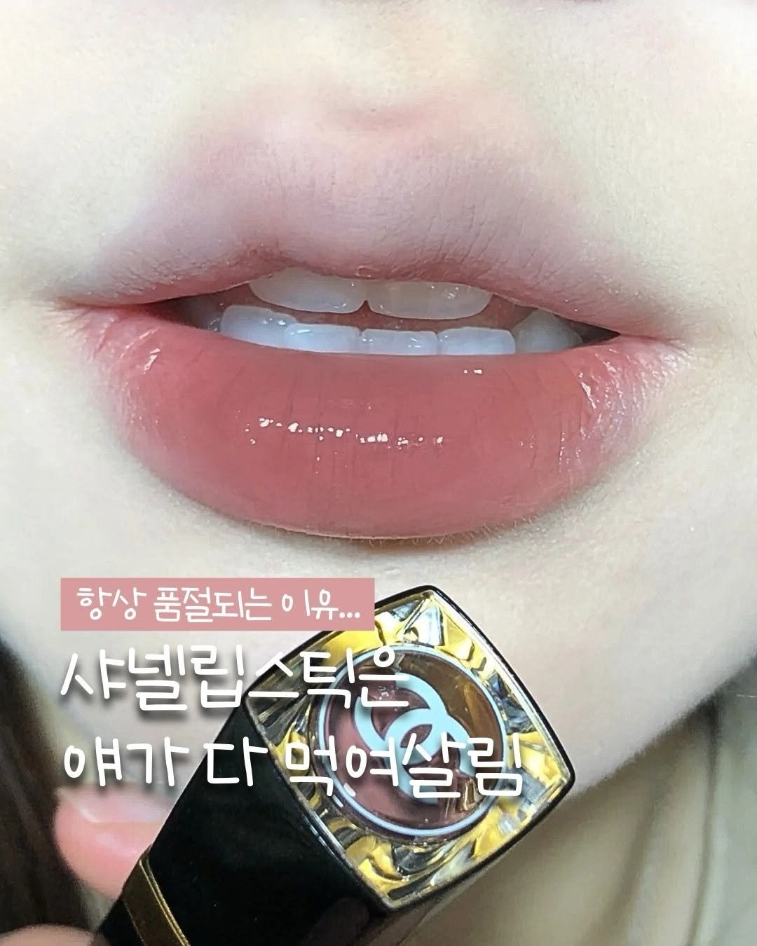 Photo by 깨꿀템 on January 08, 2026. May be an image of ‎one or more people, lipstick and ‎text that says '‎항상 품절되는 항상품절되는이유... 0 1유... 샤넬립스틱은 حلد 야가다 얘가다먹여살림 어여살림‎'‎‎.