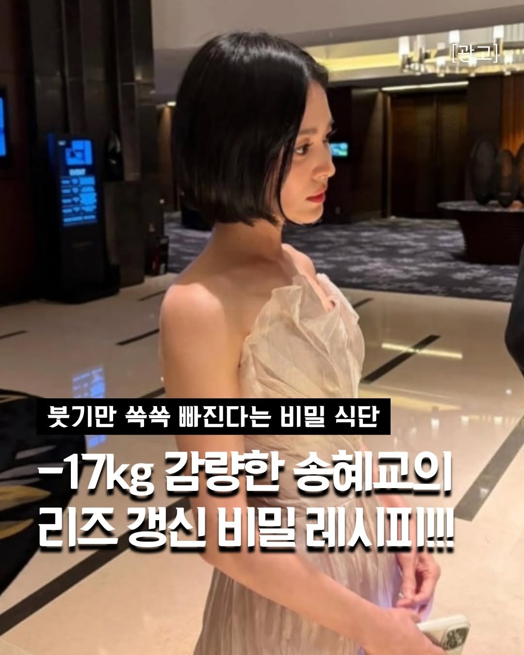 Photo by 깨꿀템 on April 26, 2026. May be an image of text that says '[광ㄱ 金 ન 붓기만 쏙쏙 빠진다는 비밀 식단 -17kg 감량한 송혜교의 리즈 갱신 비밀 સा|!!'.