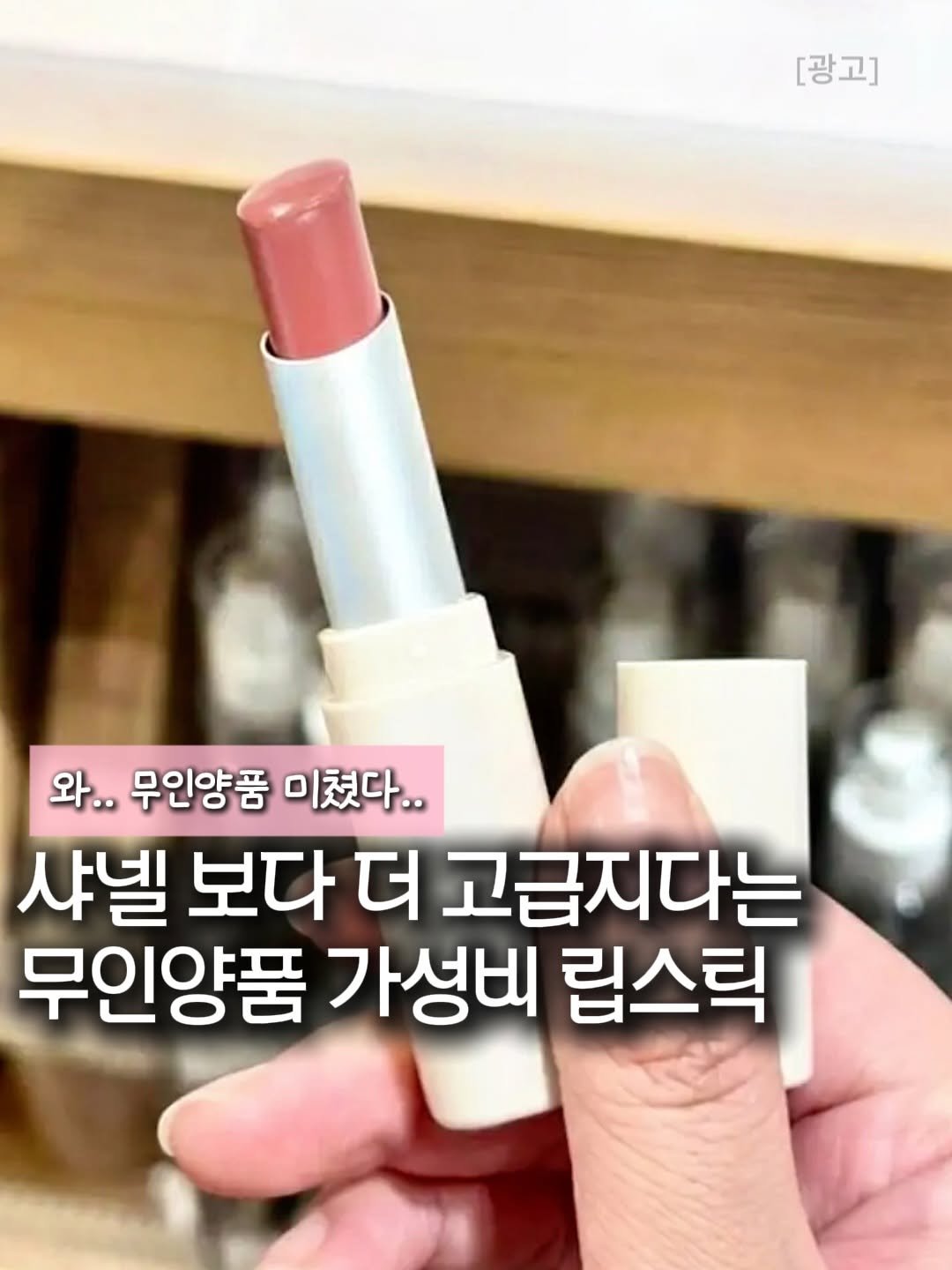 Photo by 깨꿀템 on December 30, 2025. May be an image of one or more people, lipstick and text that says '[광고] 와.. 무인양품 미쳤다.. 샤넬 보다 더 고급지다는 무인양품 가성비 립스틱'.