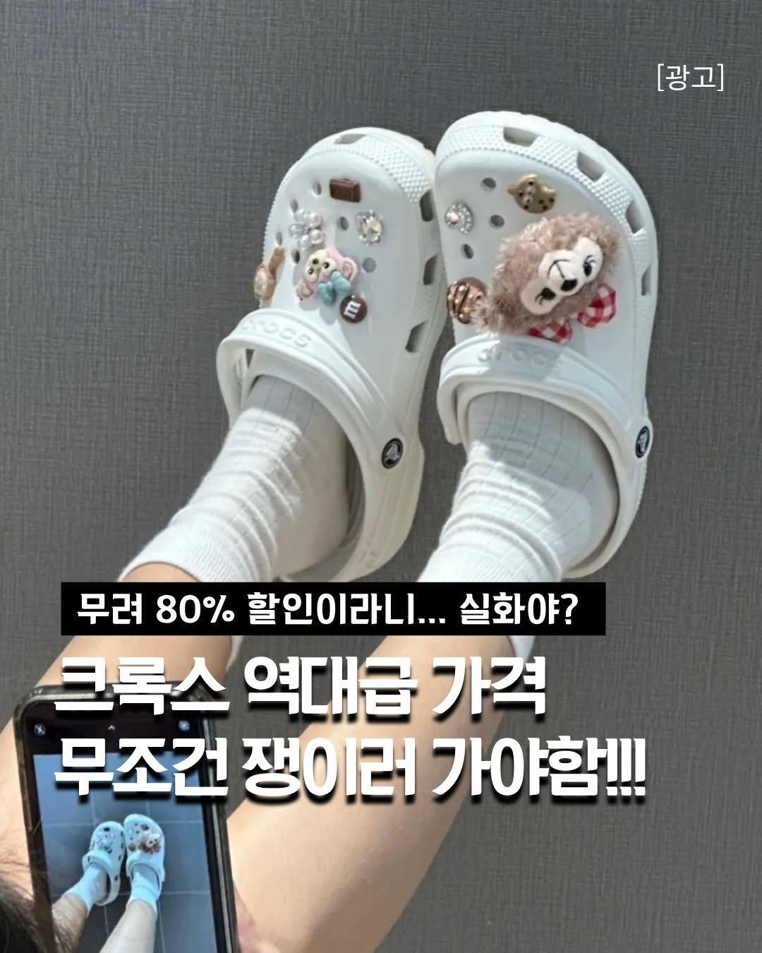 Photo by 깨꿀템 on April 22, 2026. May be an image of text that says '[광고] DCs 무려80% 무려 80% 할인이라니... 실화야? 크록스 역대급 가격 무조건 쟁이러 가야 가야함!!! 함!!!'.