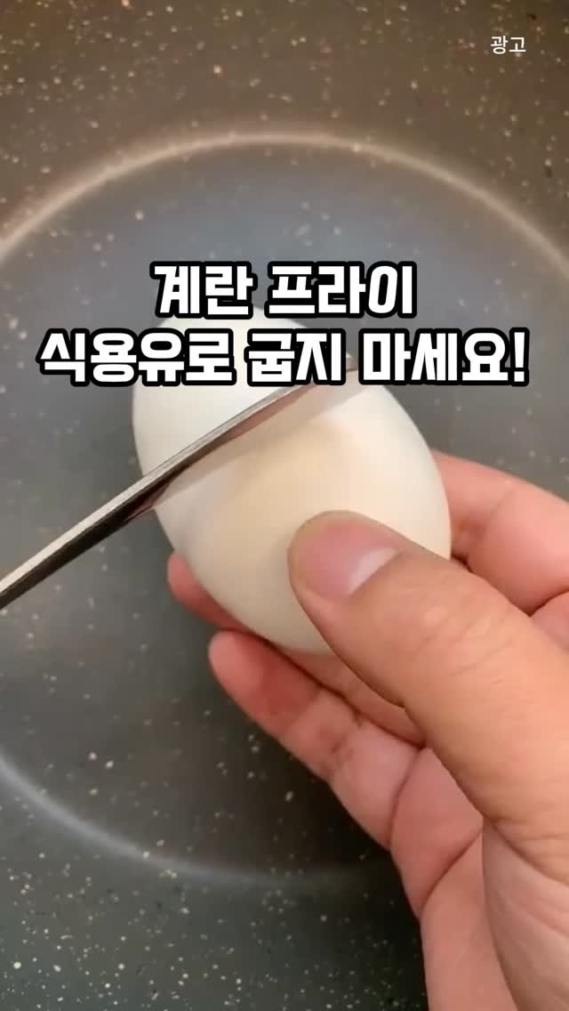 kkaekkul_tem 게시물 이미지: 댓글에 “나도” 남겨줘 🍳

계란후라이 그냥 식용유로만 하면
흰자는 질겨지고...
