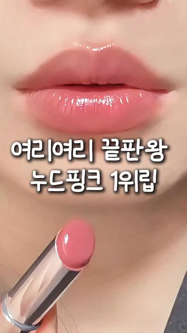 kkaekkul_tem 게시물 이미지: 댓글에 ’여리‘ 남겨주세요 🫧💖

여리여리하고 자연스럽게 
생기를 올려주는 컬러예요...