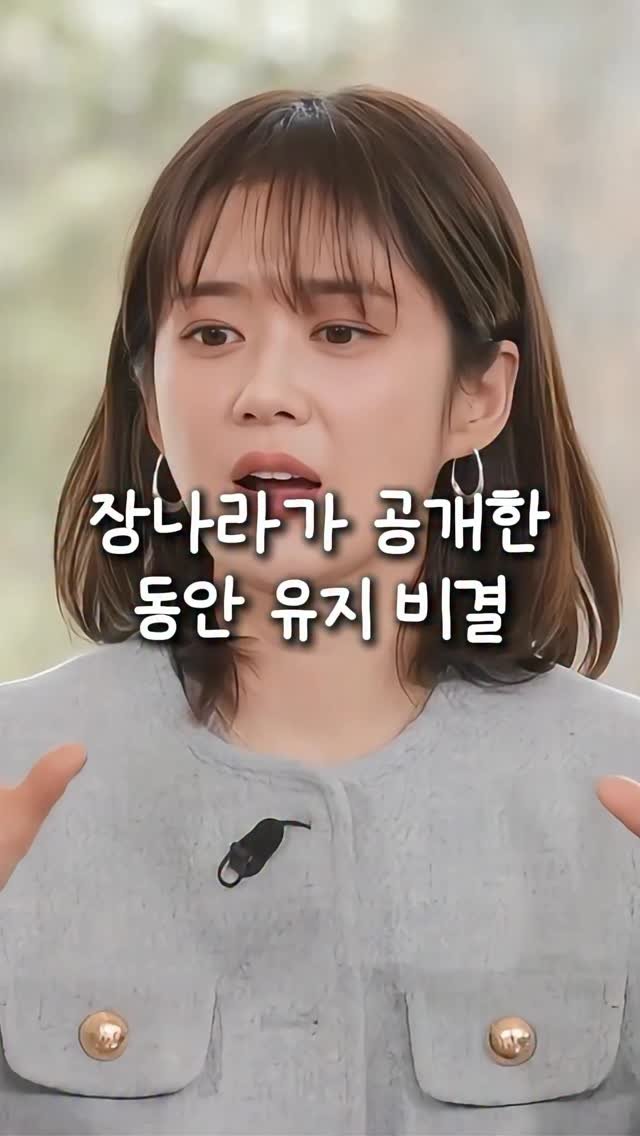 kkaekkul_tem 게시물 이미지: 댓글에 ‘동안’ 남겨주세요 ✨

연예계 대표 동안으로 유명한 
장나라님은 비싼...