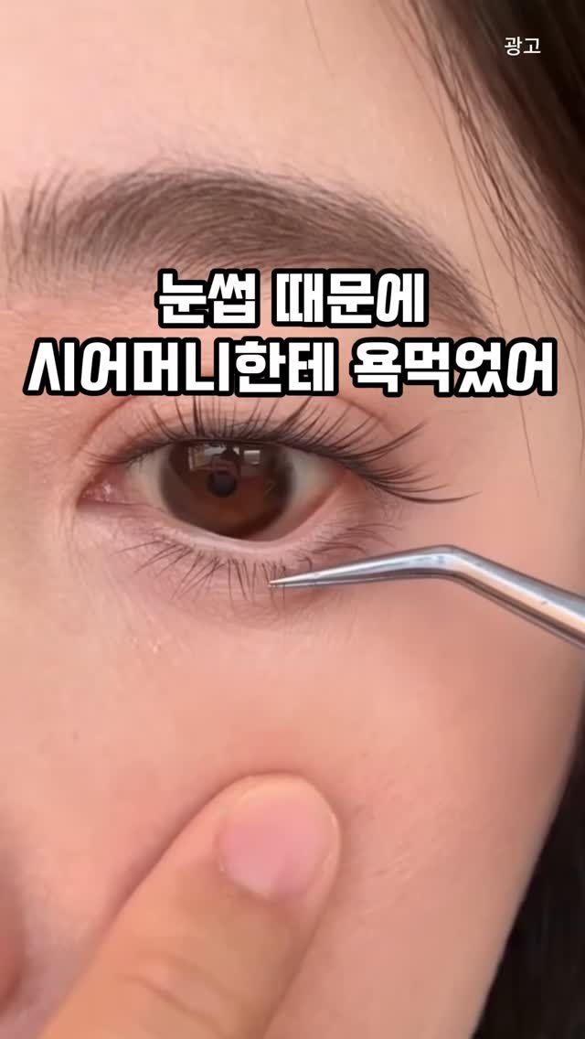 kkaekkul_tem 게시물 이미지: 댓글에 “나도” 남겨줘 👀✨

속눈썹 연장했다가 시어머니한테 한소리 들었는데
접착제...