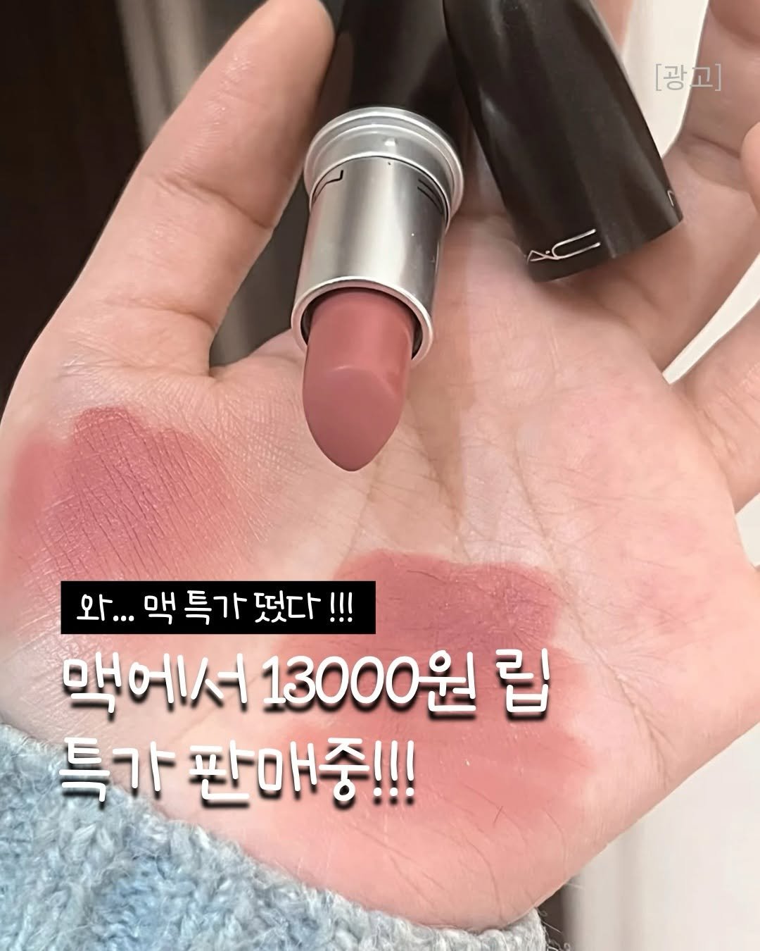 Photo by 깨꿀템 on January 15, 2026. May be an image of one or more people, lipstick and text that says '[광고] 와... ...맥특가떴다!!! 맥 특가 떴다!!! 맥에서 13000원 립 특가 판매중!!!'.