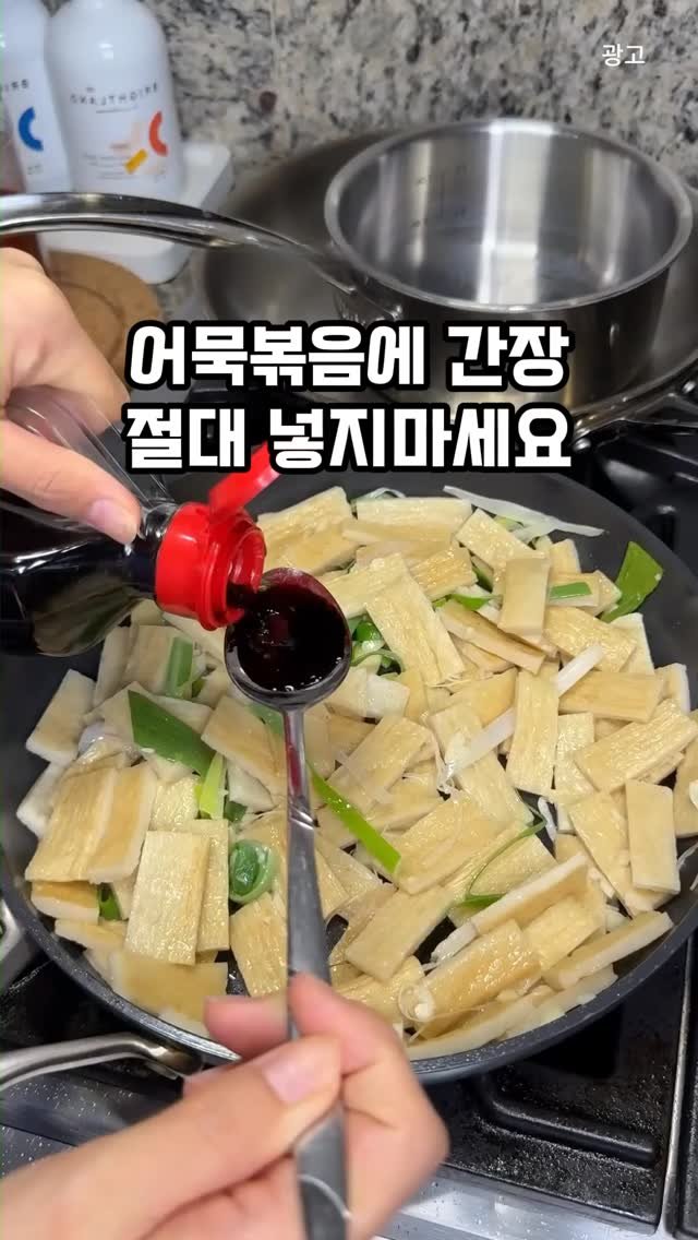 kkaekkul_tem 게시물 이미지: 댓글에 “몰래” 남겨줘 🍢

어묵 볶음에 간장 대신 이거 넣었더니
감칠맛이 확...