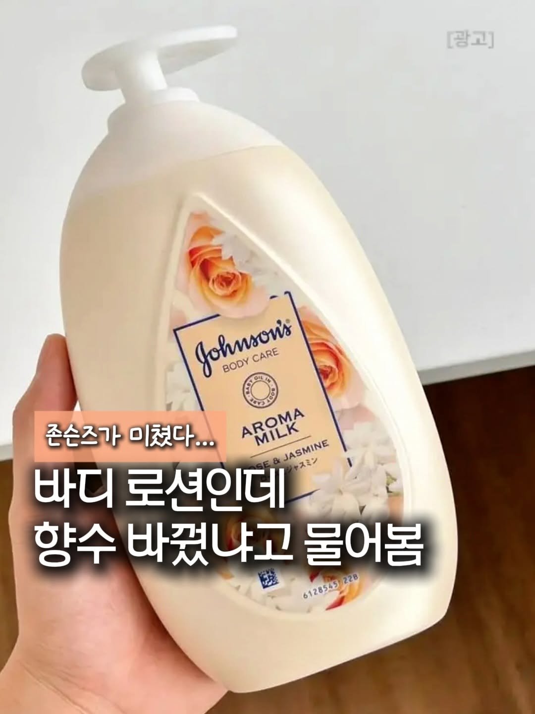 Photo by 깨꿀템 on December 23, 2025. May be an image of hair product, lotion and text that says '[광고] Johnsor's O BODY CARE 존슨즈가미쳤다... 존슨즈가 미쳤다... AROMA AROMA MILK 바디 로션인데 @JASMINE JASMINE ャスミン 향수 바꿨냐고 물어봄 128545 6128583220 228'.