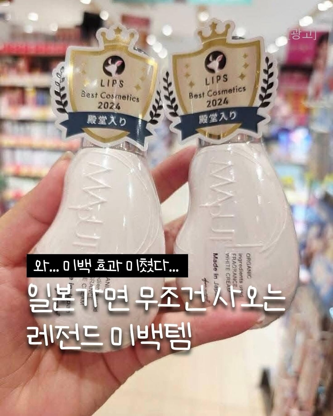 Photo by 깨꿀템 on January 11, 2026. May be an image of hair product, fragrance, lotion, hand cream, bottle and text that says '광고] ALIPS Best Cosmetics 2024 殿堂入り LIPS Best 2024 Cosmetics 殿堂入り 오...미백효과이쳤다... 과이쳤다... 쳤다... 와... 0 백 효과 WHITE Ingredients ORGANIC 5 일본가면 무조건사오는 레전드 0 백템'.