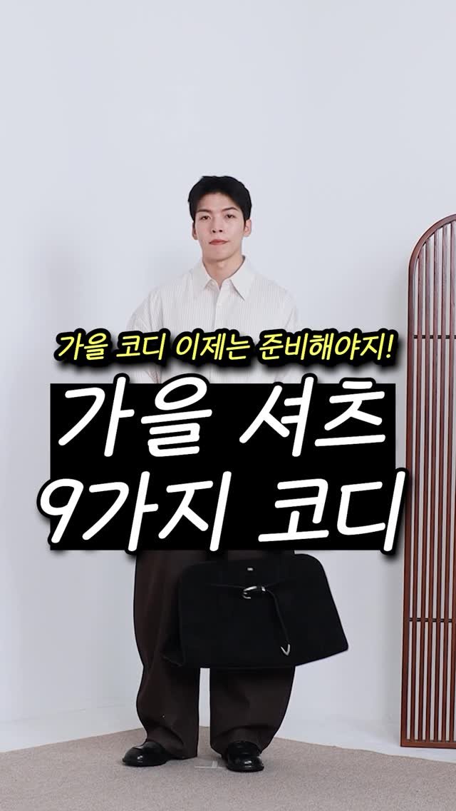 kkang.stylist 게시물 이미지: 초가을 셔츠 맛있게 입는법 9가지 #가을셔츠 #가을코디 #kkst #메르고