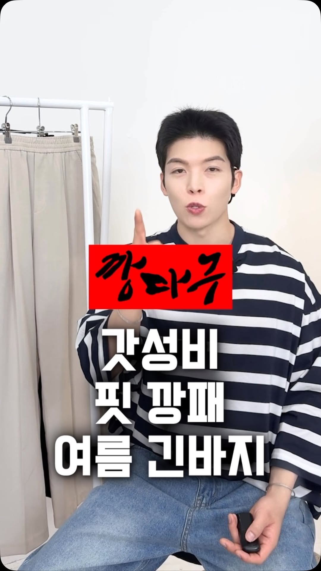 kkang.stylist 게시물 이미지: 더워죽어도 긴바지만 입는 분들 주목!❗️ 블프 기간 살만한 여름바지 4가지 추천...