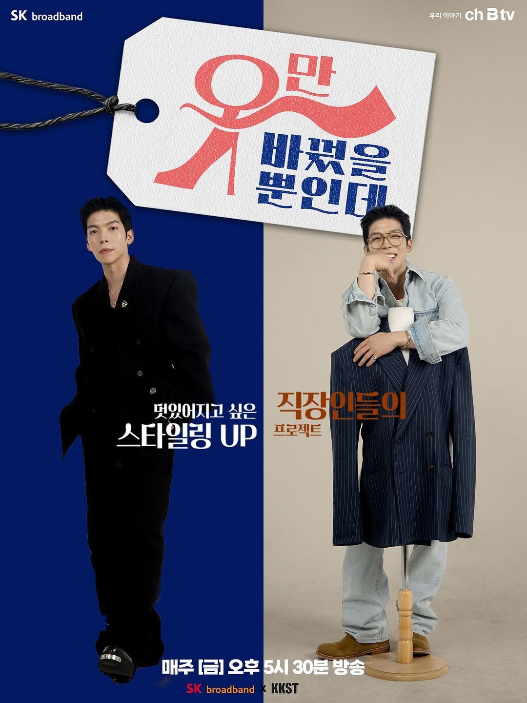 Photo by Daeheon Kang on July 30, 2025. May be an image of 2 people, duffle coat, overcoat, top, poster, parka, magazine and text that says 'SKbroadband SK broadband 우리 미마기 ch Btv 우만 へ器員 바렸을 뿐인데 덧있어지고 싶은 직장 직장인들의 스타일링 UP 프로젝트 매주 매주금)오후5시30분방송 [금] 주[금]오후 오후 5시 30분 방송 SK K broadband KKST'.