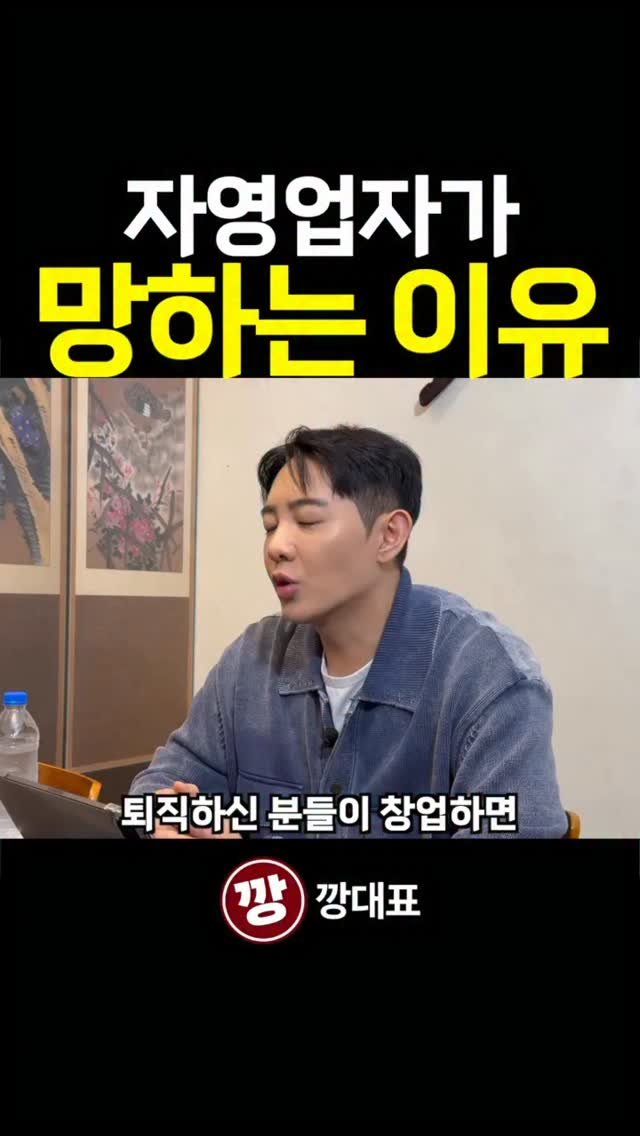 kkang_ceo 게시물 이미지: 흔히 망하는 자영업 유형 중 하나는 
퇴직 후 자신감이 넘치는 상태로 
무작정...