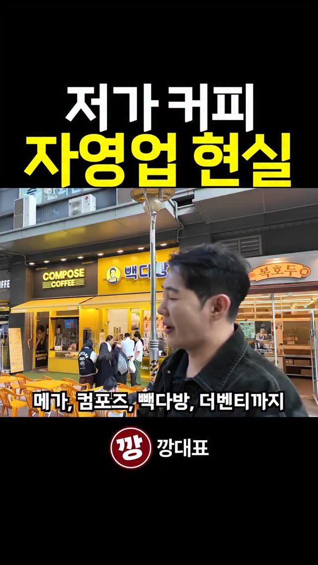 kkang_ceo 게시물 이미지: 대한민국 카페 창업 현실?

커피 없이는 하루가 시작되지 않는 대한민국. 
그리고...