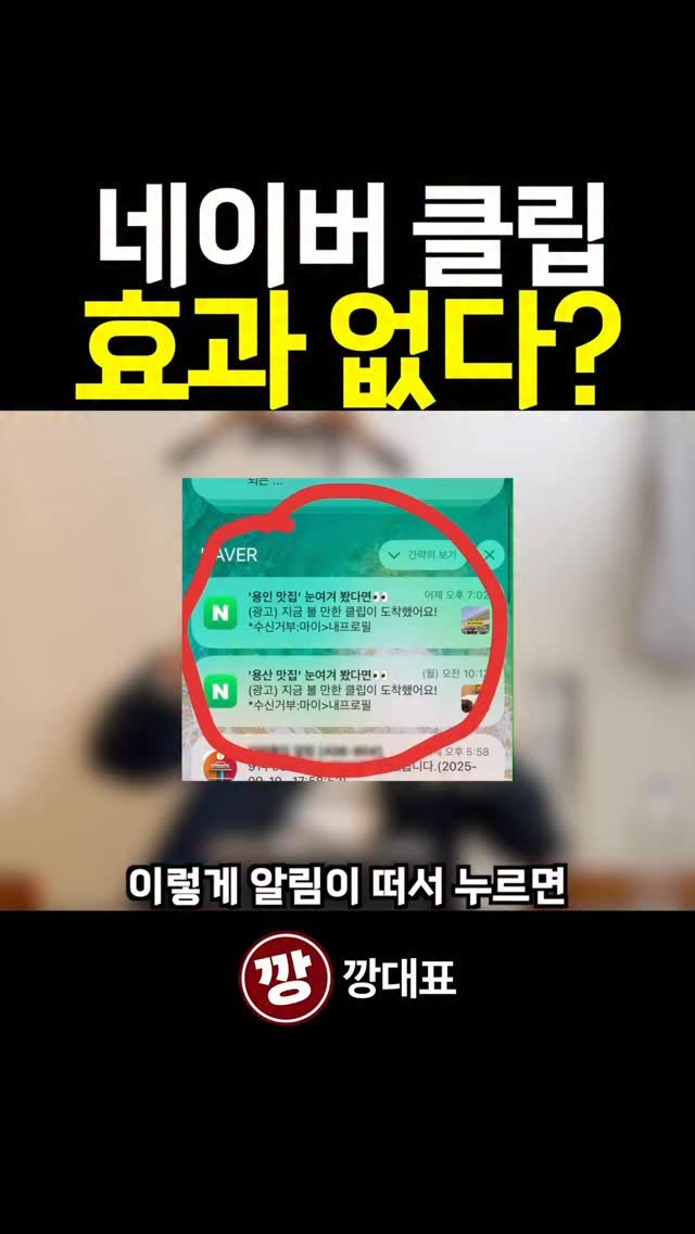kkang_ceo 게시물 이미지: 네이버 클립이 효과가 없다고?

네이버 클립이 효과 없다는 말은
한마디로 현실감각...