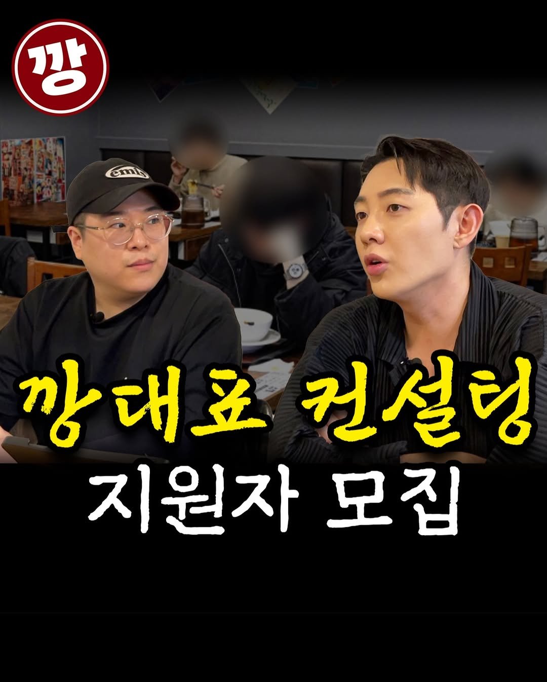 Photo by 강규원 on February 16, 2026. May be an image of text that says '깡 cmib 깡대료 강대료컨설팅 컨설팅 지원자 모집'.