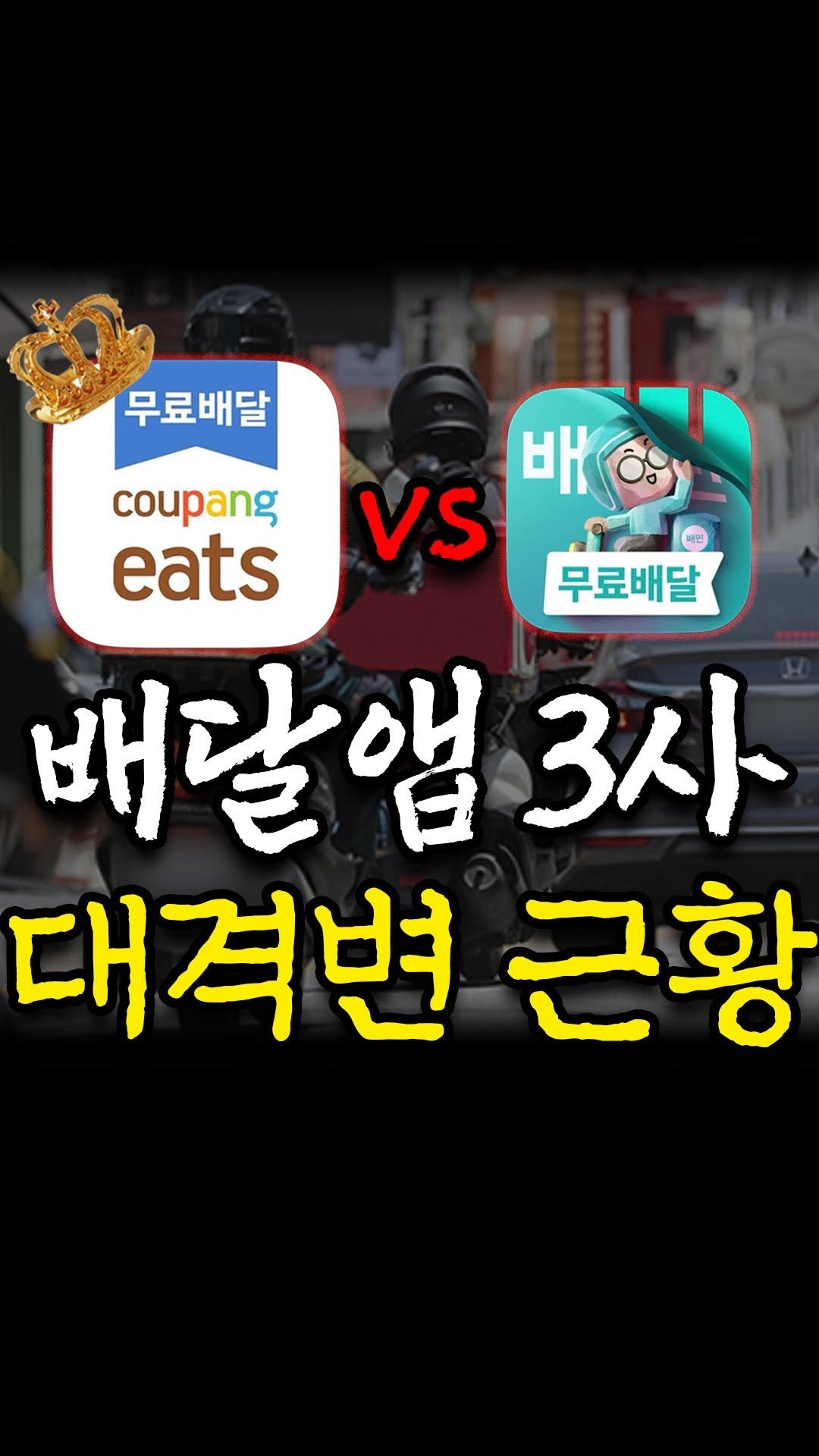 kkang_ceo 게시물 이미지: 쿠팡이츠가 서울에서 배민을 제치고 1위를 기록하며
배달앱 시장이 급격히 재편되고...