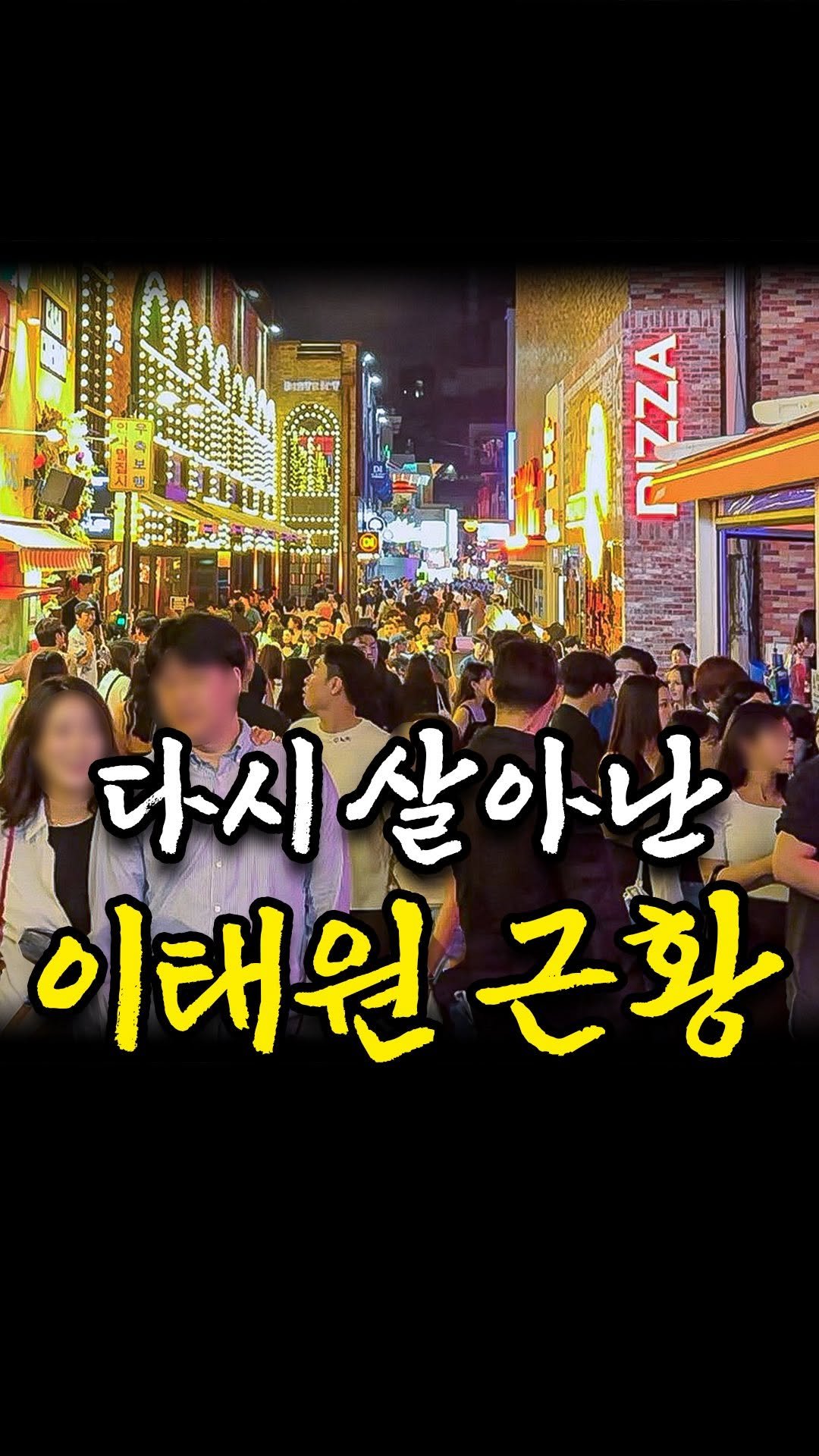 kkang_ceo 게시물 이미지: 코로나 직격타로 한때 대한민국 최고의 핫플이던 이태원 상권은
순식간에 최악의...