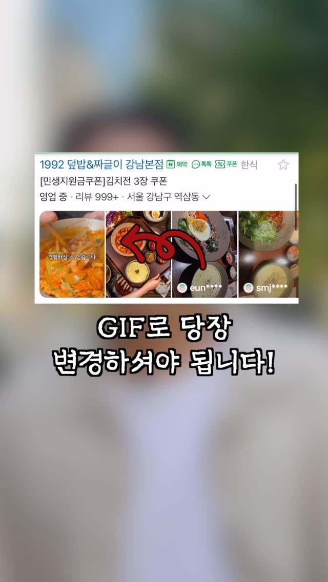 kkang_ceo 게시물 이미지: 🔥사장님들, 당장 플레이스 사진은 GIF로 바꾸셔야 합니다🔥

이제 대문 사진,...