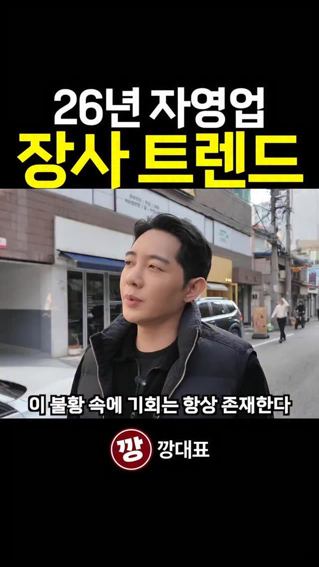 kkang_ceo 게시물 이미지: 2026년 자영업과 장사의 핵심은 ‘업종변경’입니다.

코로나 시절을 돌아보면 답이...