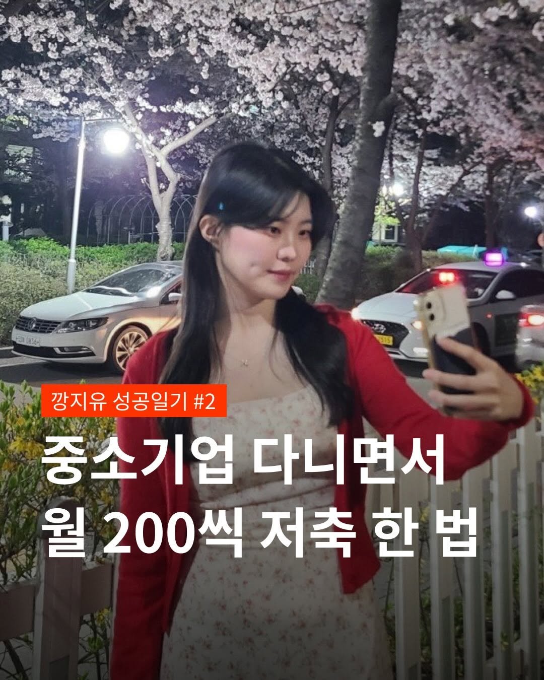 Photo by 깡지유 | 3년차 퍼포먼스 마케터 on January 28, 2026. May be an image of text that says '22113- 깡지유 성공일기 #2 중소기업 다니면서 월 200씩 저축 한 한법'.