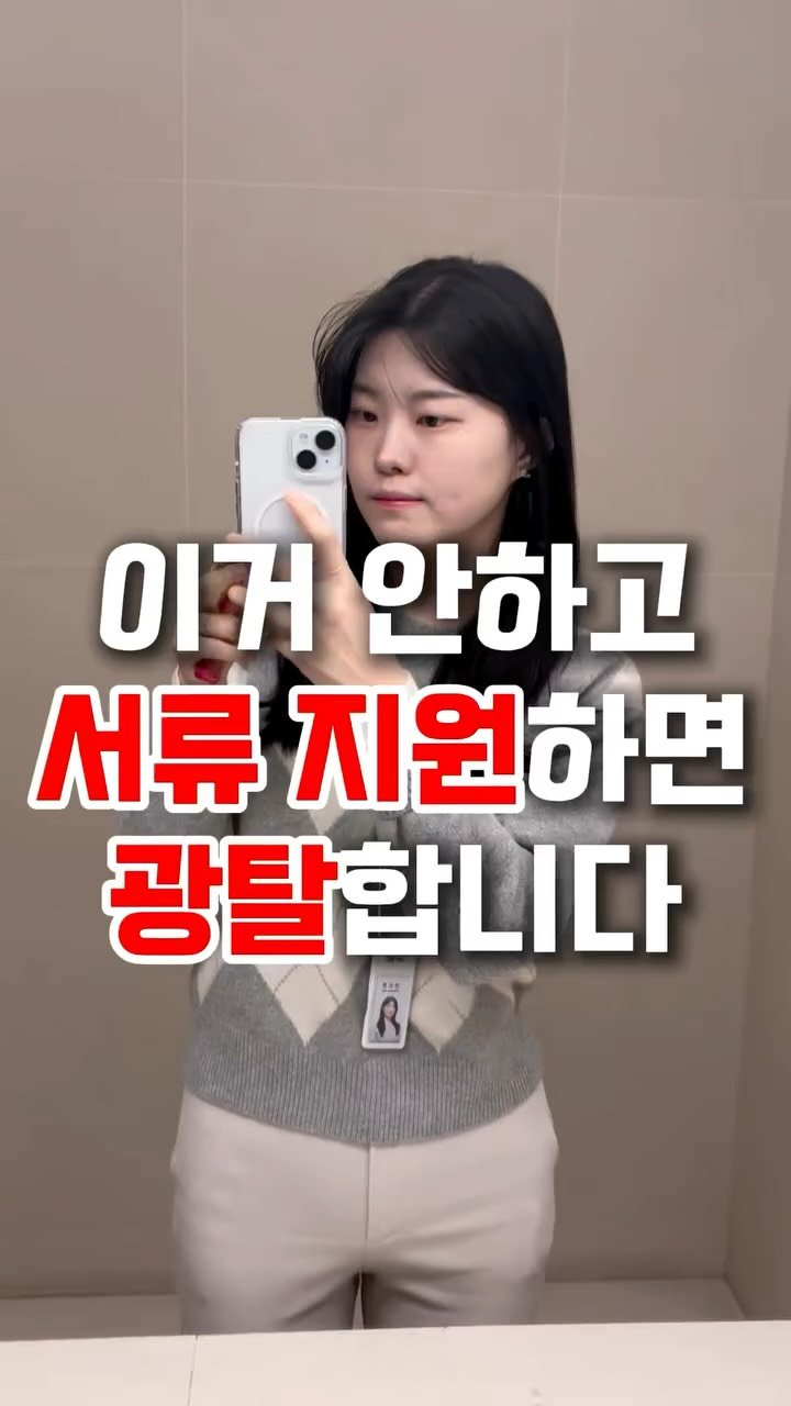 kkang_gu_ 게시물 이미지: 혹시 아직도 복붙 지원하고
탈락 메일 받고 있는 중인가요🥹!?

그렇게 하면 절대...