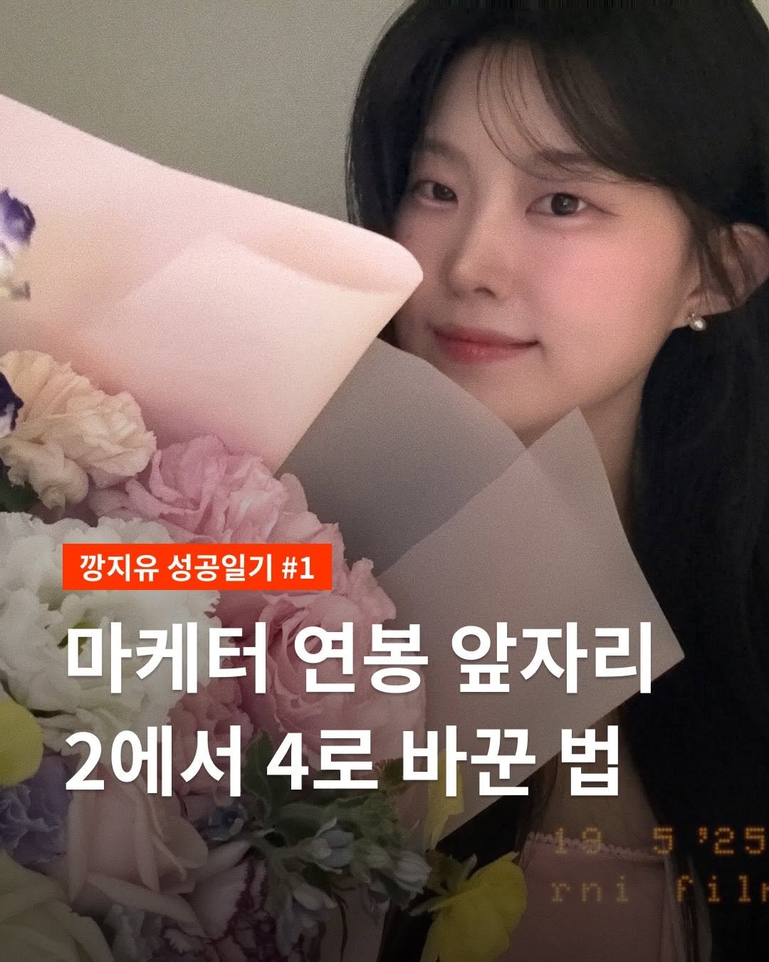Photo by 깡지유 | 3년차 퍼포먼스 마케터 on January 23, 2026. May be an image of text that says '깡지유 성공일기 #1 마케터 연봉 앞자리 2에서 4로 바꾼 법'.