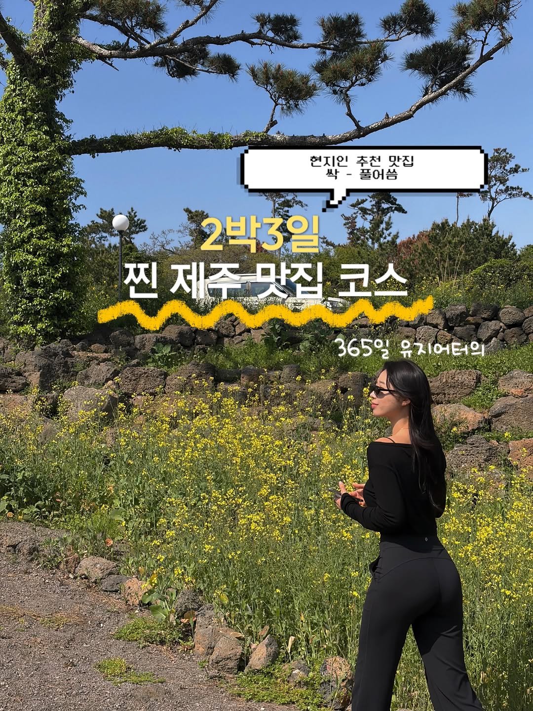 kkang_wooni 게시물 이미지: #제주여행 계획이시면 무조건 저장..🍃
식단 강박 싹 던져버리고 찐으로 행복하게...