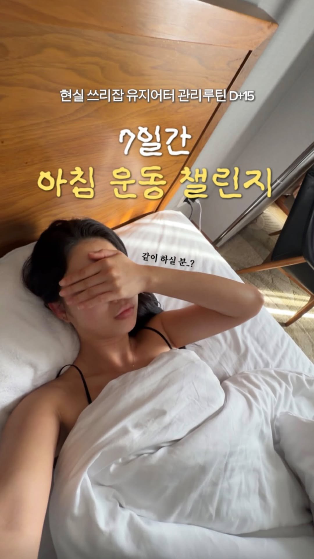kkang_wooni 게시물 이미지: 여러분..저...내일부터 7일간 도전합니다....

요즘 넘치는 아침잠을 이겨내고...