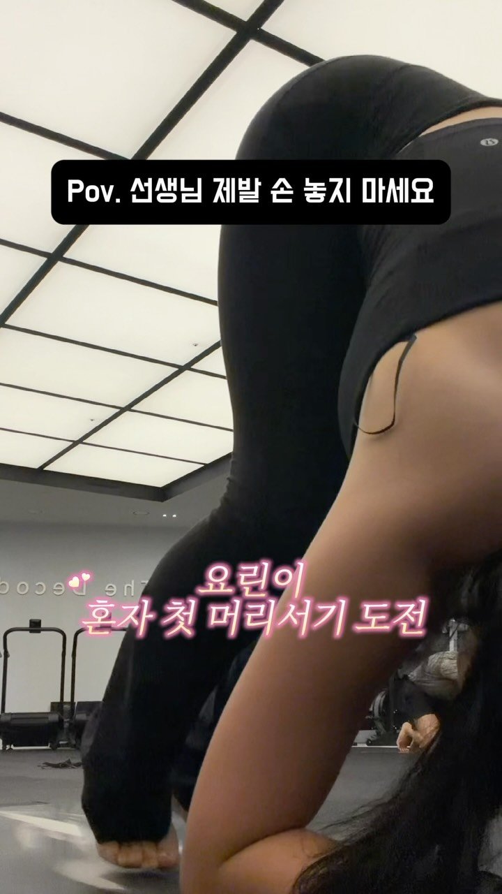 kkang_wooni 게시물 이미지: 요린이 ...아니 요세포 첫 머리서기 도전기 .......
과연 그...
