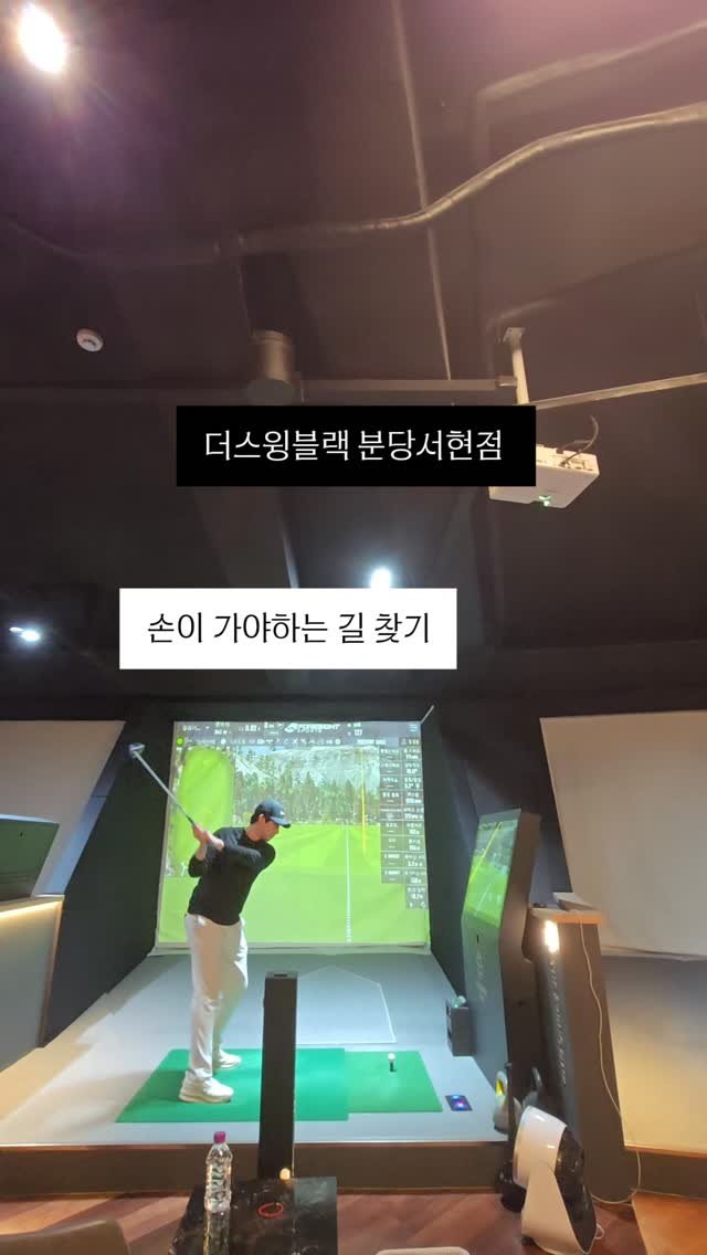 kkangddaa 게시물 이미지: #더스윙블랙서현점 #드라이버레슨 #송민수프로 #독한언니강다겸 #골프그램⛳