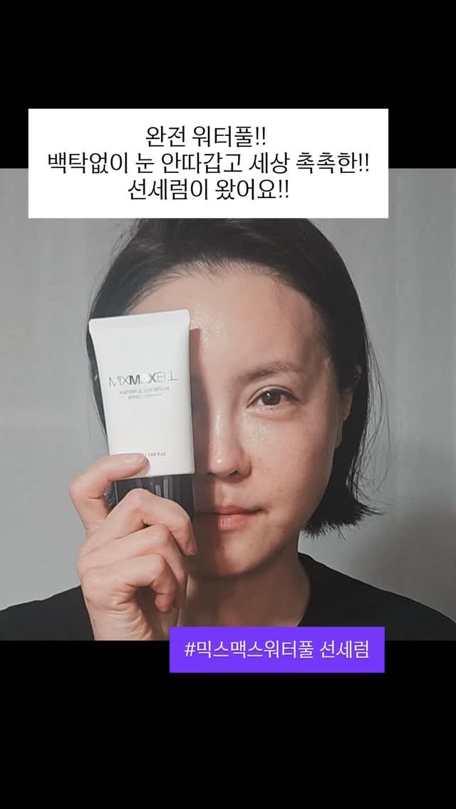 kkangddaa 게시물 이미지: #리브퓨어 #믹스맥셀워터풀선세럼 #썬세럼추천 #여름템 #뉴스타홀링스 

💜협찬이지만...