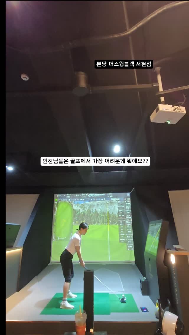 kkangddaa 게시물 이미지: #더스윙블랙서현점 #송민수프로 #독한언니강다겸 ##싱글골퍼도전100일 #골프