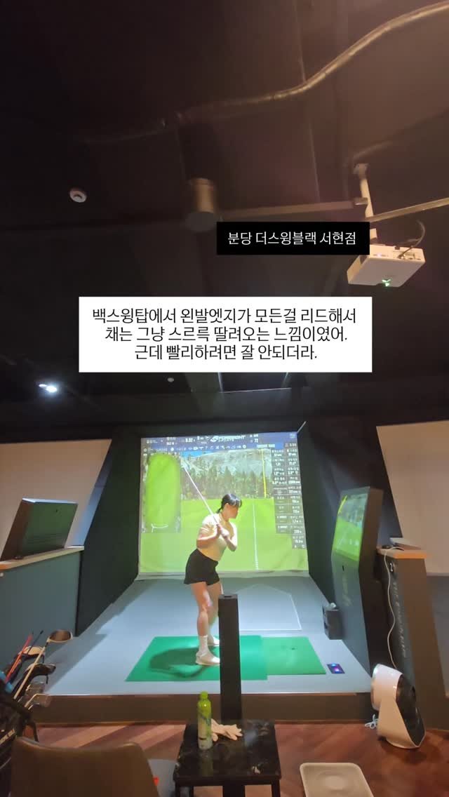 kkangddaa 게시물 이미지: #더스윙블랙서현점 #송민수프로 #독한언니강다겸 #골프 #스윙교정