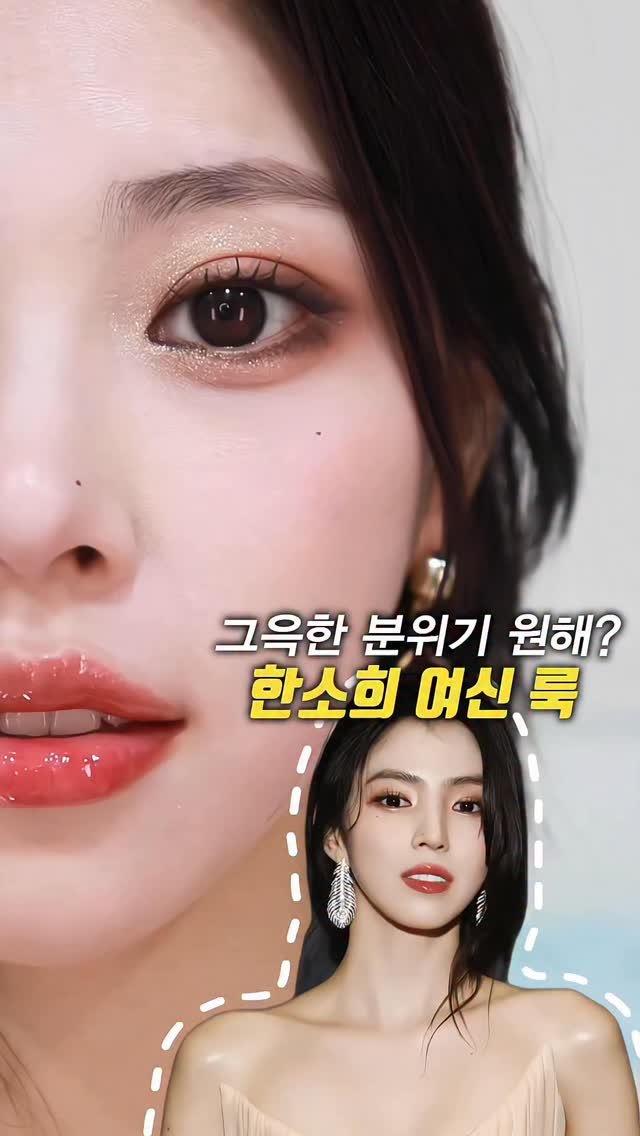 kko_ujin 게시물 이미지: 한소희 가을 메이크업 커버하고 분위기(라도) 미녀되기🥹
.
.
#한소희 #배우...