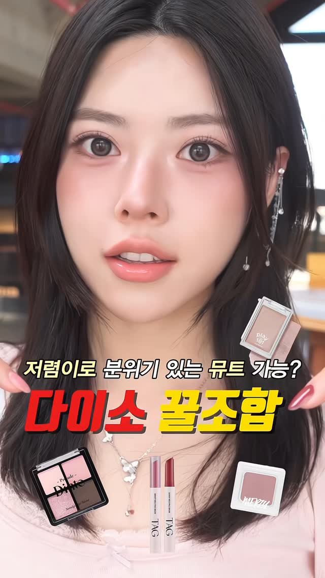kko_ujin 게시물 이미지: 광고❌뮤트 추천! 다이소 vip의 분위기 꿀조합 믿고 써봐요🔥
.
.
#다이소...