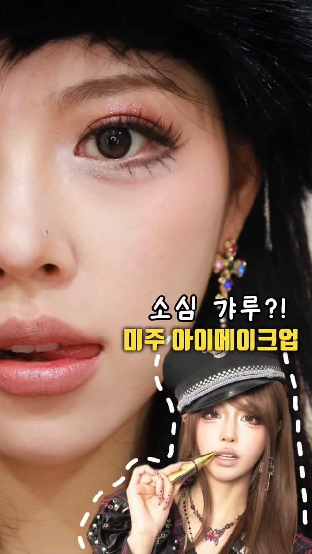 kko_ujin 게시물 이미지: 반응대박 미주 갸루메이크업 손민수해보았다🔥소심갸루된듯🥹
