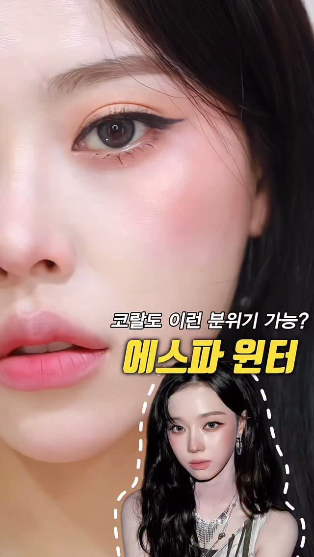 kko_ujin 게시물 이미지: 에스파 윈터 황도복숭아 메이크업! 분위기 묘함🔥🫠
.
.

#에스파 #윈터...