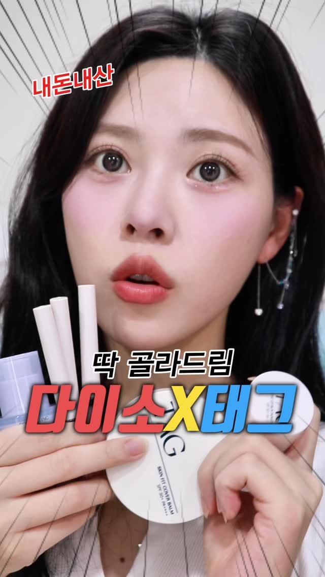 kko_ujin 게시물 이미지: 광고❌다이소x태그 신상! 뭐살지 딱 골라드림🔥
.
.
.
#다이소 #다이소신상...