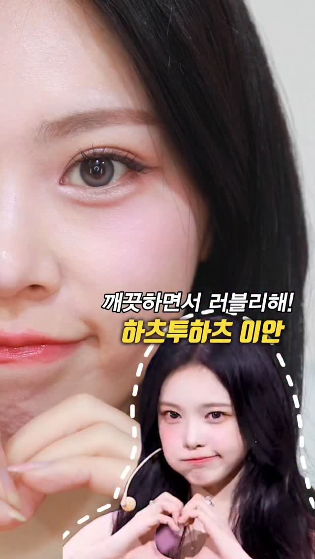 kko_ujin 게시물 이미지: 깨끗하면서 러블리함의 정석 하츠투하츠 이안 메이크업🔥학생 추천
.
.
#하츠투하츠...