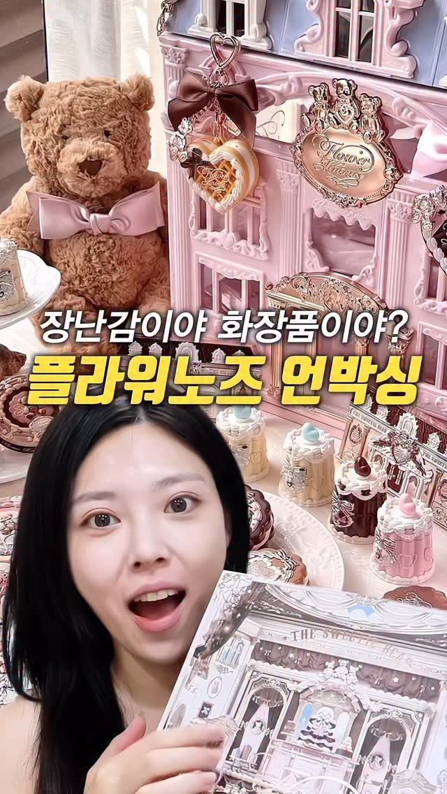 kko_ujin 게시물 이미지: 소장 욕구 일으키는 플라워노즈 어때요? 산다? 안산다?
.
제품력은 어떤지 언박싱...
