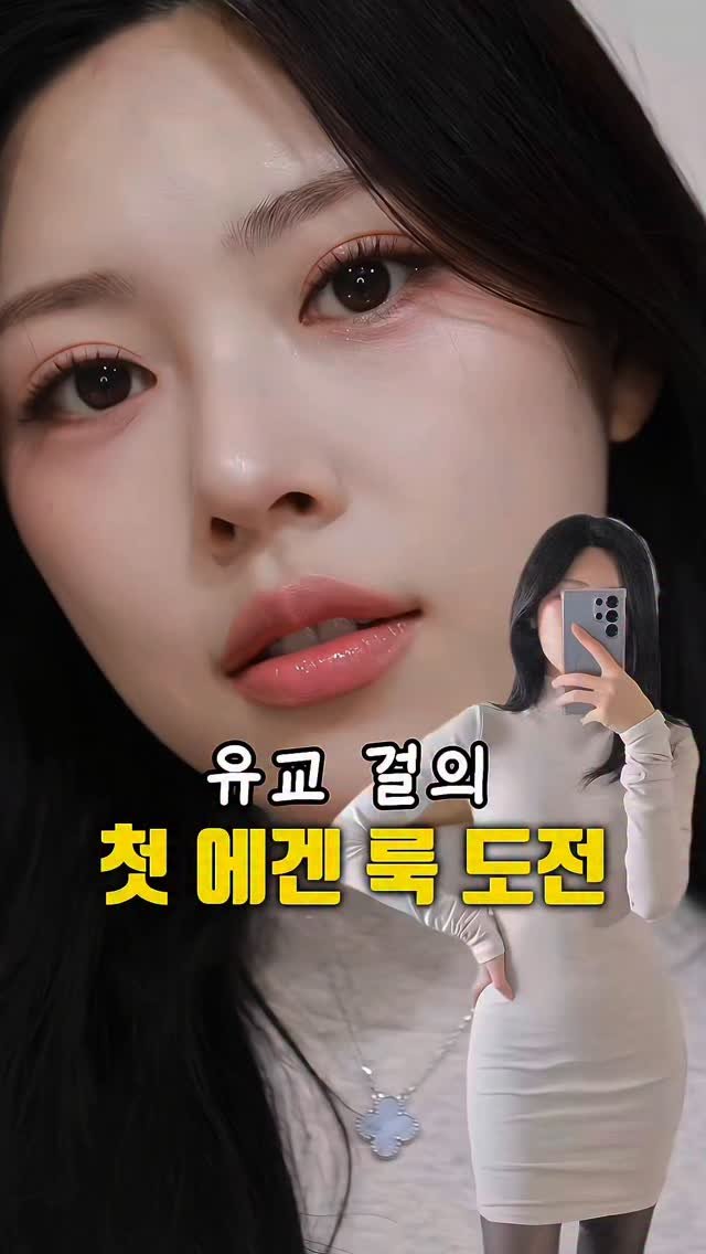 kko_ujin 게시물 이미지: 에겐 룩에 어울리는 청순 코랄 메이크업🔥이런 룩 처음인데 어때요?