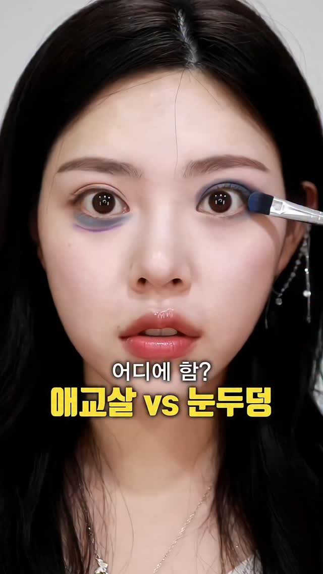 kko_ujin 게시물 이미지: 애교살 vs 눈두덩 섀도 어디에 힘 줘요?🔥
