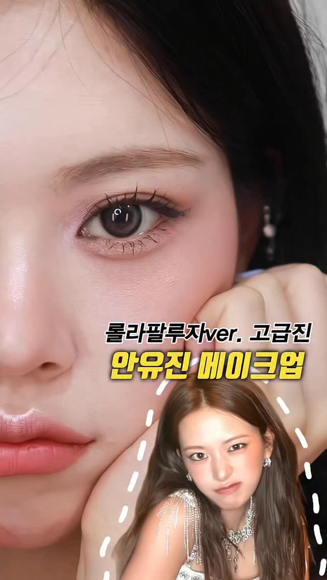 kko_ujin 게시물 이미지: 아이브 안유진 고급지면서 깔끔한 롤라팔루자ver 무대 메이크업...