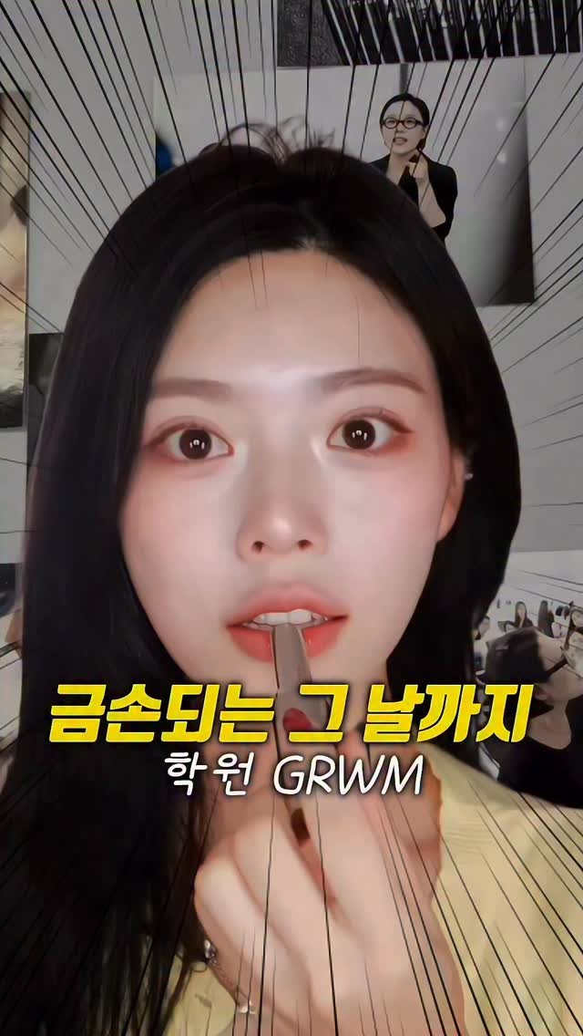kko_ujin 게시물 이미지: 갓생살기 GRWM 이제 정샘물 아카데미 다녀요🔥
.
.
#grwm #메이크업...