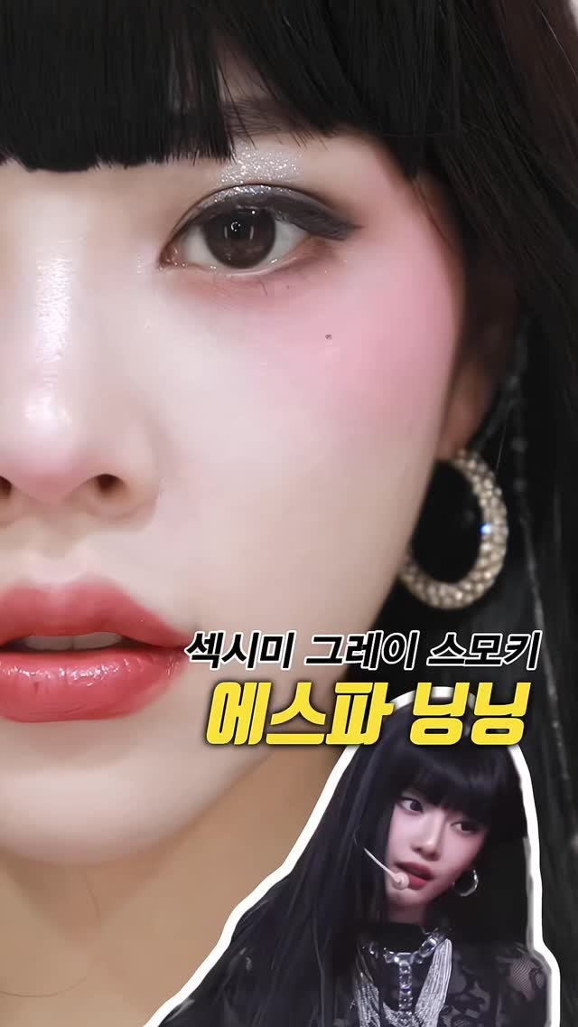 kko_ujin 게시물 이미지: 냉미녀상?! 에스파 닝닝 스모키 메이크업🔥테토녀 됨
.
[영상 속 제품]
베이스 :...