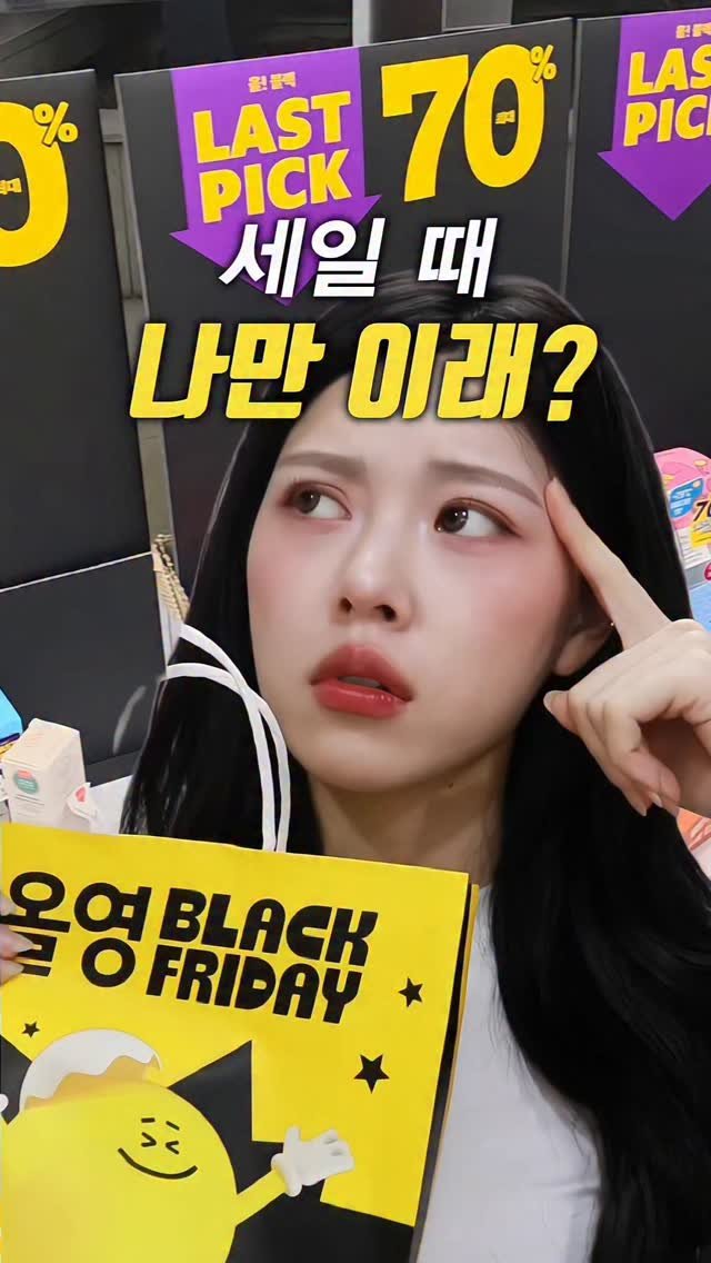 kko_ujin 게시물 이미지: 올영 세일 때 나만 이래?🤔 #공감영상