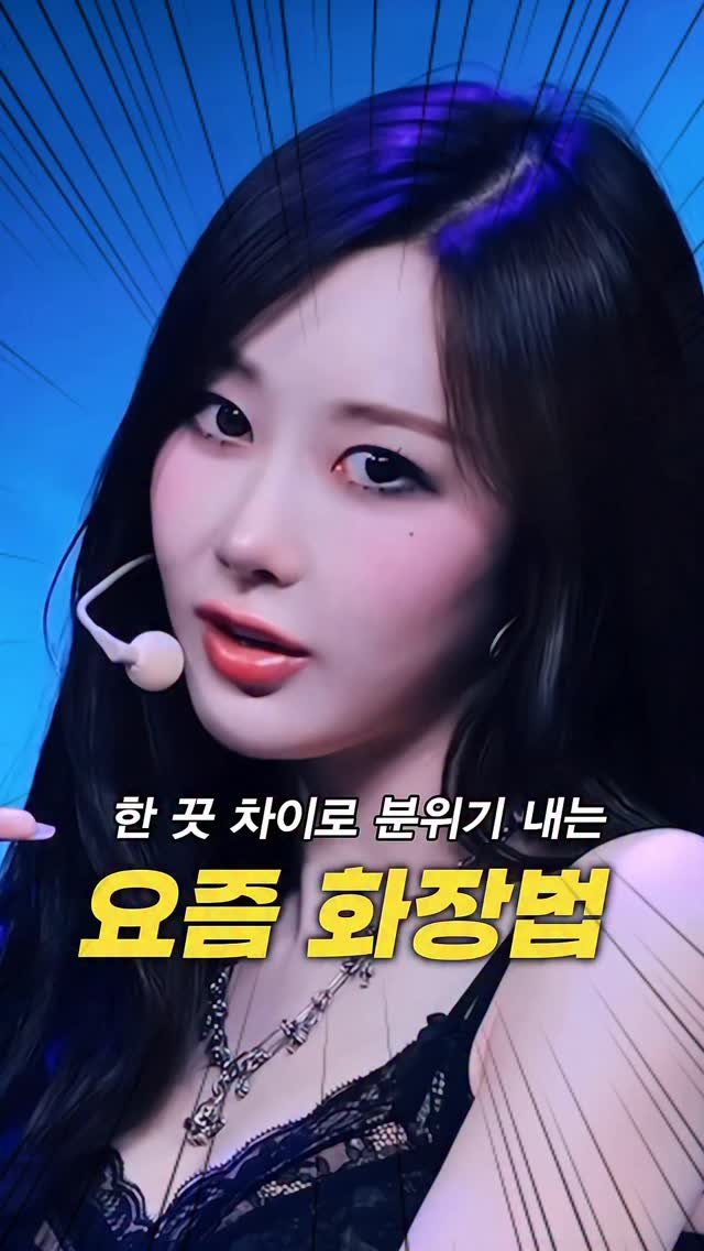 kko_ujin 게시물 이미지: 요즘 여돌들이 싹 바꿨다는 언더 트임 화장법?!🔥 주의점까지!
여러분의 취향은?...