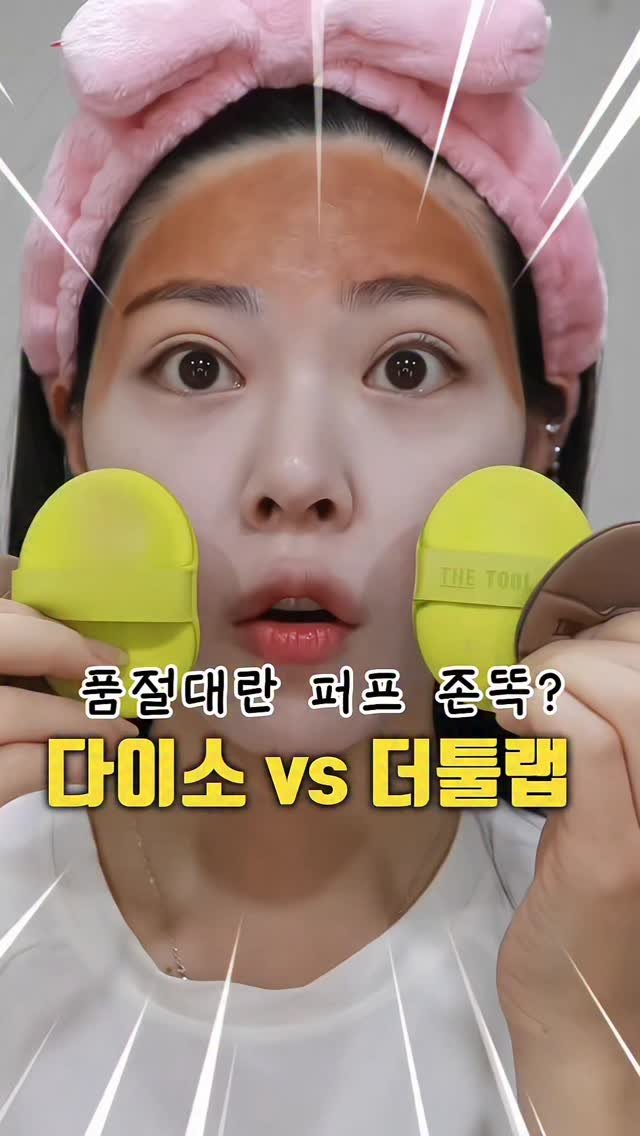 kko_ujin 게시물 이미지: 다이소 vs 더툴랩 품절대란 퍼프 반반비교🔥
.
.
#다이소 #더툴랩 #퍼프...