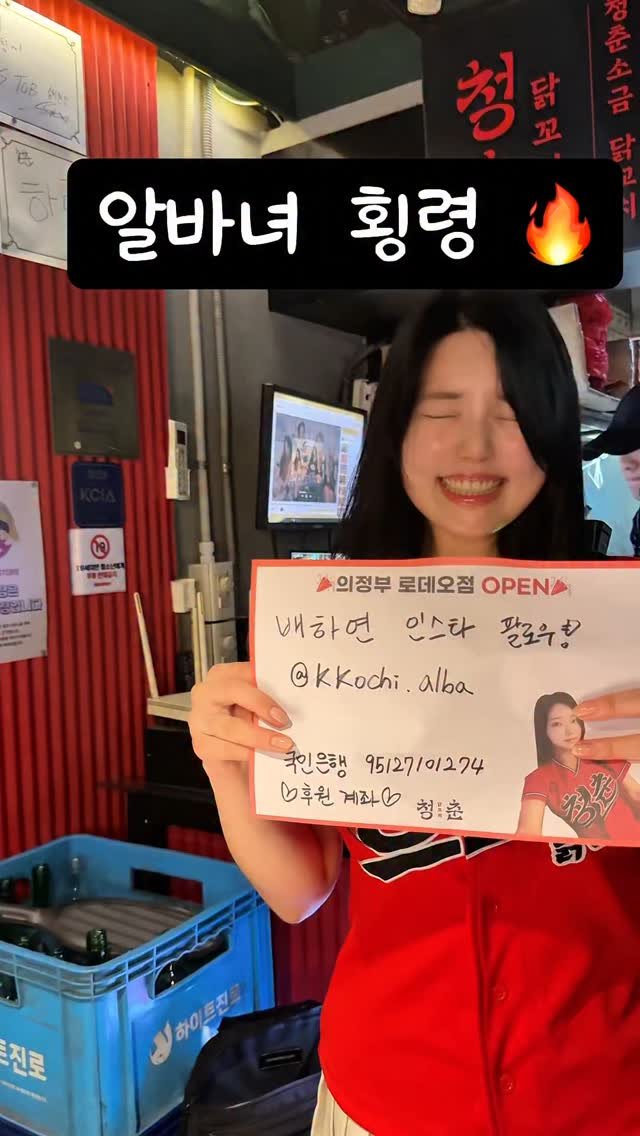 kkochi.alba 게시물 이미지: 알바녀 횡령?!
청춘님들! 이거 다 오해인거 알죠?❤️🔥
#청춘닭꼬치논현점...