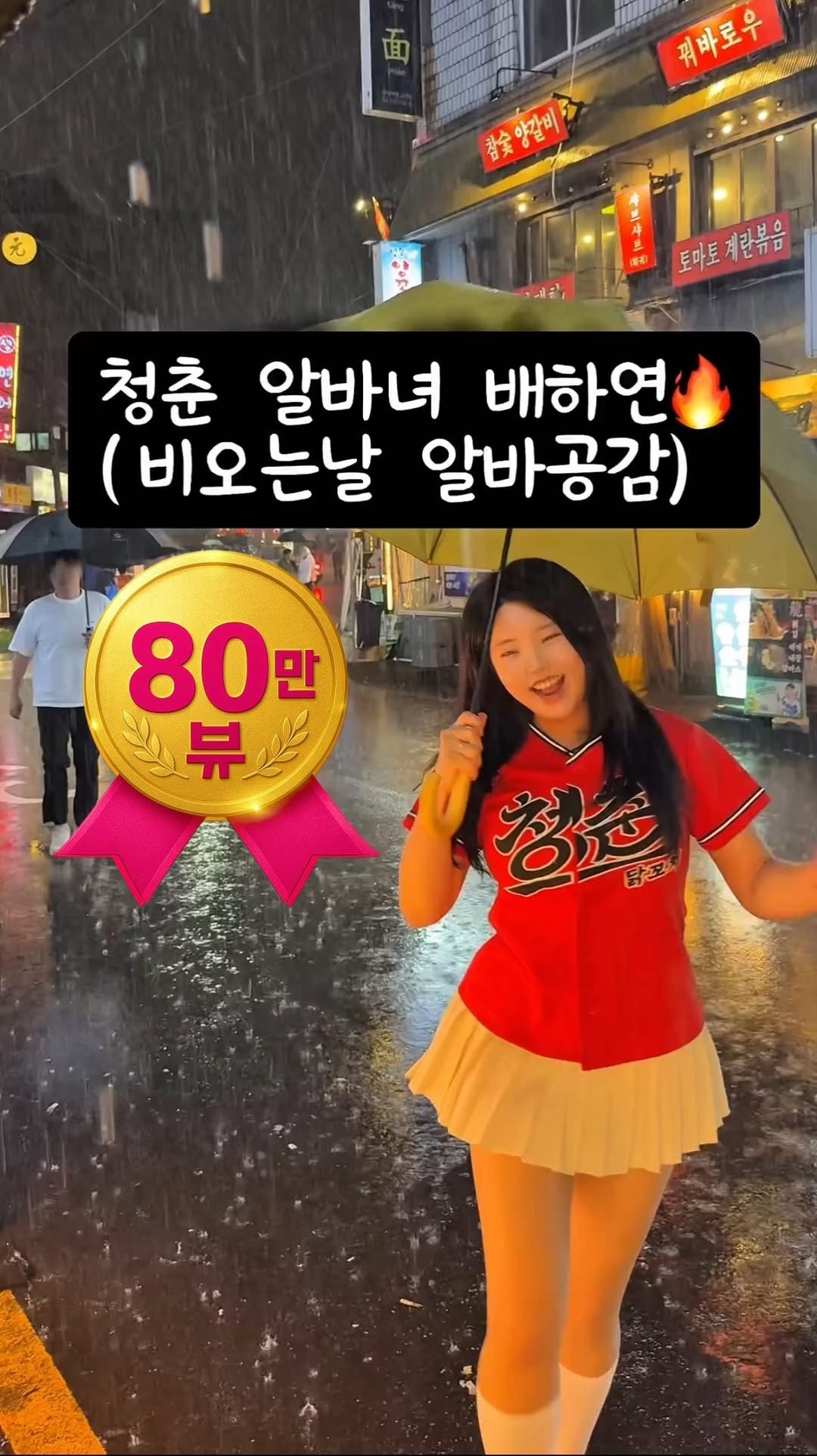 kkochi.alba 게시물 이미지: 비오는날 알바공감 ☔️🔥
#청춘닭꼬치논현점 #알바녀배하연
솔직히 사장님보다 알바가...